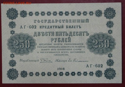 250 рублей 1918 года кассир Гейльман AUNC - новое фото 079