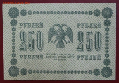250 рублей 1918 года кассир Где Милло AUNC - новое фото 102