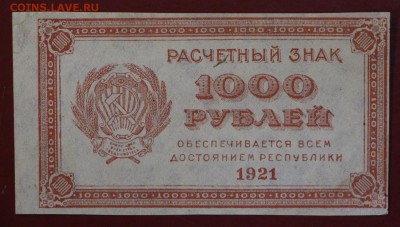 1000 рублей 1921 года ВЗ звёзды Старт 1 рубль - новое фото 079
