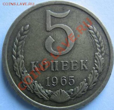 5 копеек 1965 оригинал? - 1