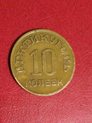 10 копеек 1946 г. Шпицберген.  До 18.02.18. 21.00 м. - IMG_20180208_201750_resized_20180208_081942770