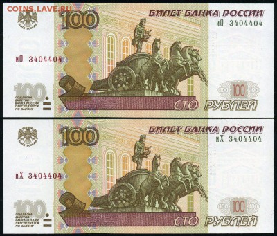 Двойняшки 100 рублей иО+иХ одинаковый номер 3404404 Unc - Пара иО+иХ