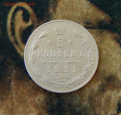 5 копеек 1911 г. СПБ ЭБ. Николай II. - DSCN6741.JPG