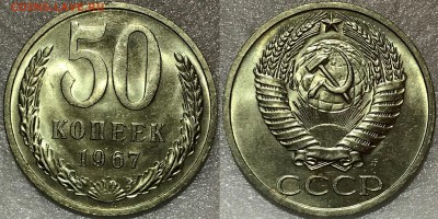 50 копеек 1967 Яркий UNC - до 13.02.18 22-00 - 2018-02-06 20-16-15.JPG