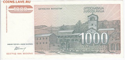 ЮГОСЛАВИЯ - 1000 динаров 1994 г. до 15.02 в 22.00 - IMG_20180209_0002