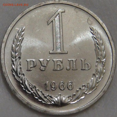 1 рубль 1966 аUNC с 200 рублей  до 15.02.18 (чт. 22-30) - DSC07962.JPG