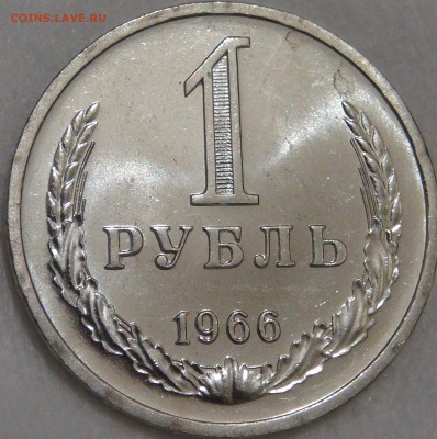 1 рубль 1966 аUNC с 200 рублей  до 15.02.18 (чт. 22-30) - DSC07955.JPG