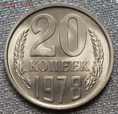 20 копеек 1978г UNC Блеск. - Изображение 070