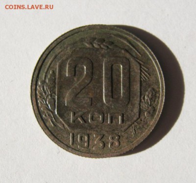 20 коп. 1938 г. до 14.02 в 22-00 - IMG_0601.JPG