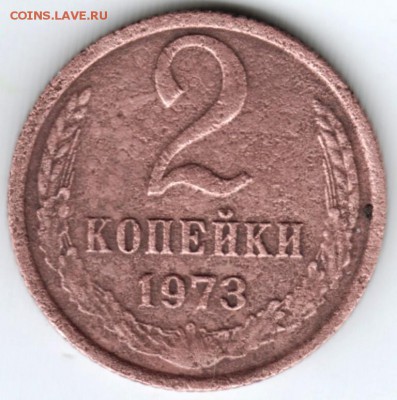 2 копейки 1973 г. до 18.02.18 г. в 23.00 - Scan-180209-0006