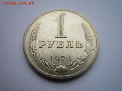 1 РУБЛЬ 1970 г. шт. блеск до 18.02.2018 в 22:30 - IMG_8924.JPG