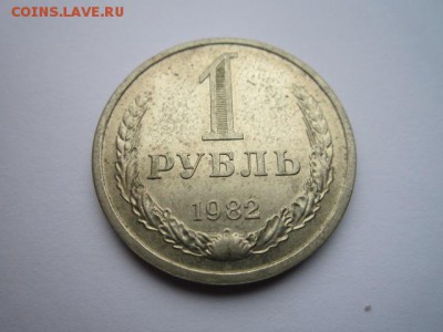 1 РУБЛЬ 1982 г. оборот. до 18.02.2018 в 22:30 - IMG_8968.JPG