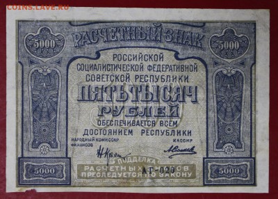 5000 рублей 1921 год с ошибкой PROLETAPIER - новое фото 025