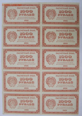 1000 рублей 1921 год 2 листа по 10 бон ( ВЗ цифры и звёзды) - вз йифры 1