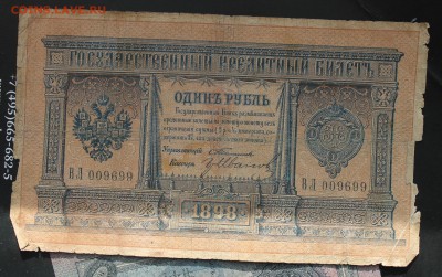 Рубль 1898 год Тимашев - IMG_2867.JPG