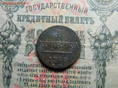 1 копейка 1799ем  до 15.02 в 21.30 по Москве - Изображение 4256