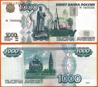 Бона-1000 рублей 1997г. без модификации, 21.00 мск 19.02.18 - 1000 рублей 1997 без модификации- 2