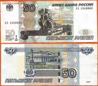 50 руб. 1997(2004) серия АА, 21.00 мск 19.02.2018 - 50 рублей 1997 (2004) года АА- 1549860