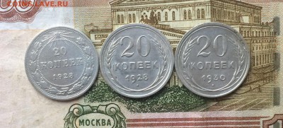 20 копеек 1923,28,30 до 19.02.18 - IMG_7017.JPG