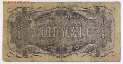 Китай 100 юаней 1938 до 18.02.18 21:00 МСК - IMG_4938.JPG