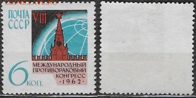 СССР 1962. ФИКС. №2713**. "Противораковый конгресс" - 2713