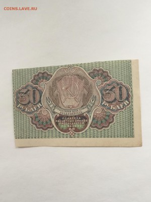 Расчётный знак РСФСР  1919 года 30 рублей - DA66AC01-8372-418E-B2F8-D863FBD98727
