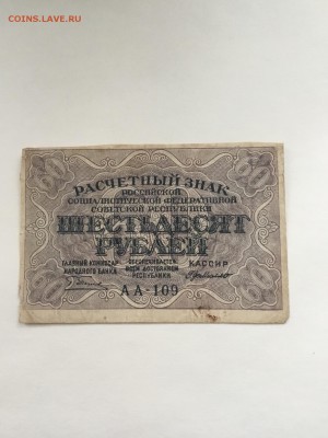 Рассчетный знак РСФСР  60 рублей 1919 года - 7845E240-9BC7-4EA5-AC7A-BFE6C9E3B4D4
