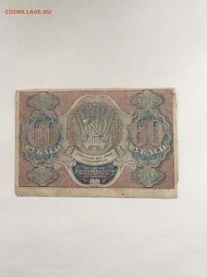 Рассчетный знак РСФСР  60 рублей 1919 года - 7FE45A5B-B524-4C10-BA2B-88B132B4DC8B