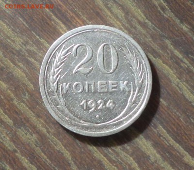 20 копеек 1924 до 20.02, 22.00 - 20 копеек 1924