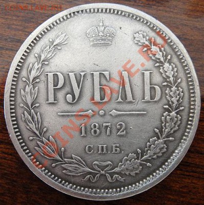 Рубль 1872г - аве 1872