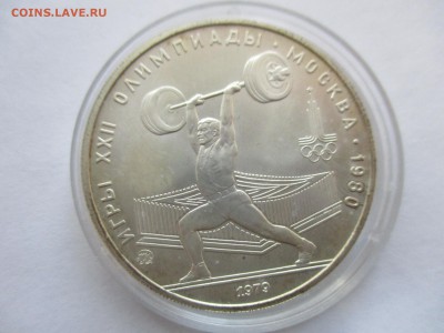 5 рублей 1979 года Игры 22 Олимпиады, Москва - IMG_1344.JPG