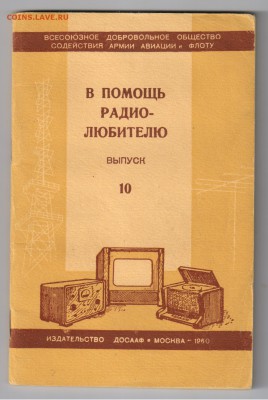 Книги из серии ЖЗЛ по 100 руб. за книгу до 15.02.2018г 21-00 - В ПОМОЩЬ РАДИОЛЮБИТЕЛЮ