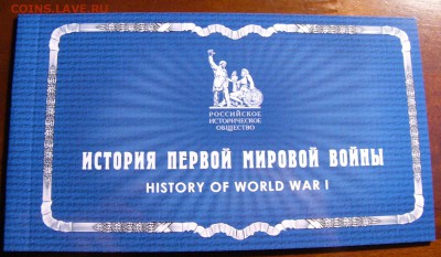 Буклеты Первая Мировая война. - P1250473.JPG