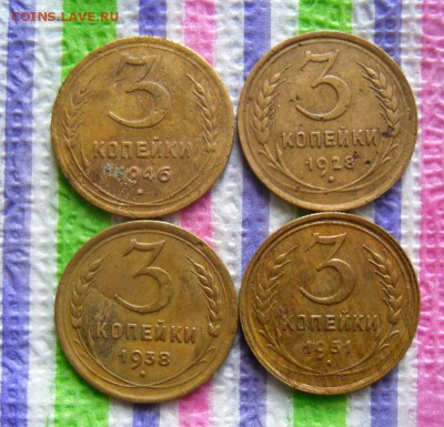 4 монеты по 3 копейки 1928, 31, 38 и 46 гг до 19.02.2018 - SAM_0617а