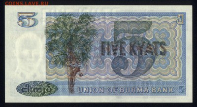 Бирма 5 кьят 1973 unc  20.02.18 22:00 мск - 1