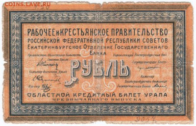 1 рубль 1918 г. Екатеринбург до 21.02.18 г. в 23.00 - Scan-180213-0019