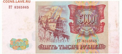 5000 рублей 1993(94) До 20.02.2018 22-00 по Москве - 2