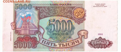 5000 рублей 1993(94) До 20.02.2018 22-00 по Москве - 1