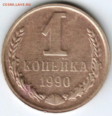 1 копейка 1990 г. до 21.02.18 г. в 23.00 - Scan-180214-0032