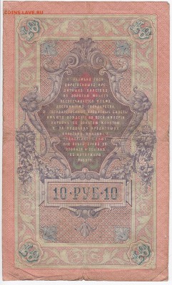 10 рублей 1909 г. Шипов-Афанасьев до 21.02 в 22.00 - IMG_20180215_0007