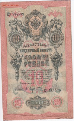 10 рублей 1909 г. Шипов-Афанасьев до 21.02 в 22.00 - IMG_20180215_0008