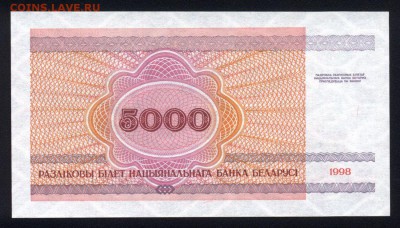 Беларусь 5000 рублей 1998 unc 21.02.18 22:00 мск - 2