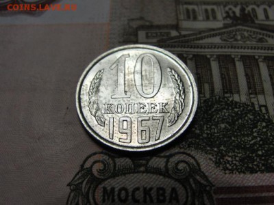 10 копеек 1967 г. до 21.02.2018 г. в 22.00 по МСК - DSC09721.JPG