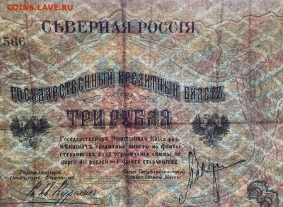 3 рубля, 1919 год. Северная Россия - 883F498B-72A2-4376-9813-933A95297A33