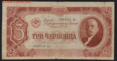 3 червонца 1937 года.Хз.до 22-00 мск, 18.02.18 г. - 3ч 1937 Хз а