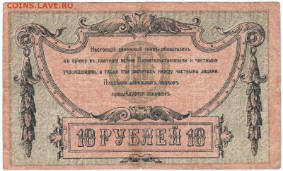 10 рублей 1918 г. Ростов до 22.02.18 г. в 23.00 - Scan-180213-0024