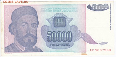 ЮГОСЛАВИЯ - 50 000 динаров 1993 г. до 22.02 в 22:00 - IMG_20180216_0015