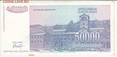 ЮГОСЛАВИЯ - 50 000 динаров 1993 г. до 22.02 в 22:00 - IMG_20180216_0016