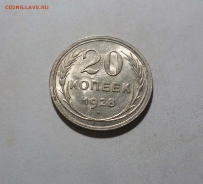 20 копеек 1928 года -UNC- c 200р до 19.02.в 22-10 МС - 20-28-1