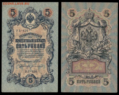 5 рублей тип 1909 г Шипов №7 - 21.02 22:00:00 мск - 5р_7_60